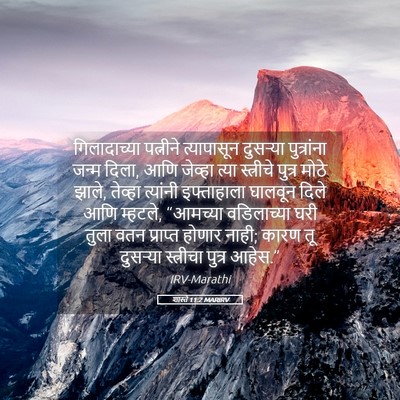 Picture 05 - शास्ते 11:2 MARIRV - गिलादाच्या - Bible Verse Picture