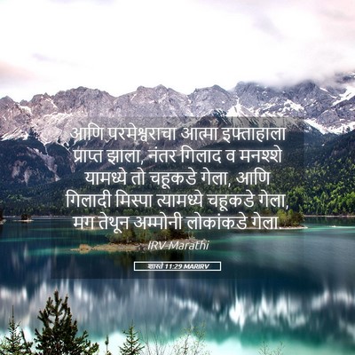 Picture 05 - शास्ते 11:29 MARIRV - आणि परमेश्वराचा - Bible Verse Picture
