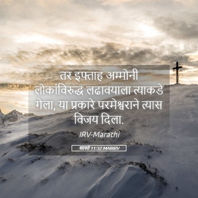 Picture 05 - शास्ते 11:32 MARIRV - तर इफ्ताह अम्मोनी - Bible Verse Picture