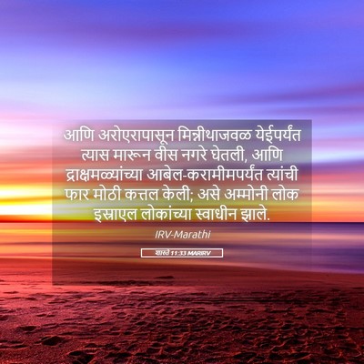Picture 05 - शास्ते 11:33 MARIRV - आणि अरोएरापासून - Bible Verse Picture