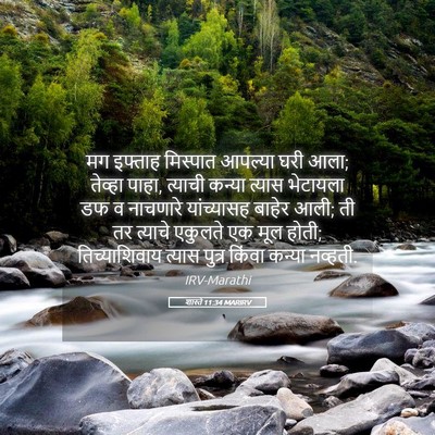 Picture 05 - शास्ते 11:34 MARIRV - मग इफ्ताह मिस्पात - Bible Verse Picture