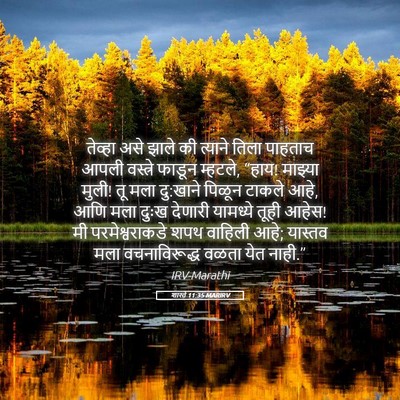 Picture 05 - शास्ते 11:35 MARIRV - तेव्हा असे झाले की - Bible Verse Picture