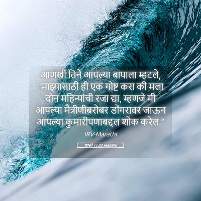 Picture 05 - शास्ते 11:37 MARIRV - आणखी तिने आपल्या - Bible Verse Picture