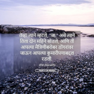 Picture 05 - शास्ते 11:38 MARIRV - तेव्हा त्याने - Bible Verse Picture