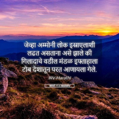Picture 05 - शास्ते 11:5 MARIRV - जेव्हा अम्मोनी - Bible Verse Picture
