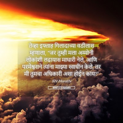 Picture 05 - शास्ते 11:9 MARIRV - तेव्हा इफ्ताह - Bible Verse Picture