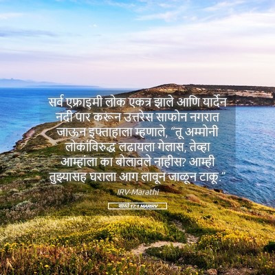 Picture 05 - शास्ते 12:1 MARIRV - सर्व एफ्राइमी लोक - Bible Verse Picture