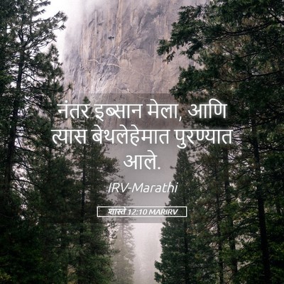 Picture 05 - शास्ते 12:10 MARIRV - नंतर इब्सान मेला, - Bible Verse Picture