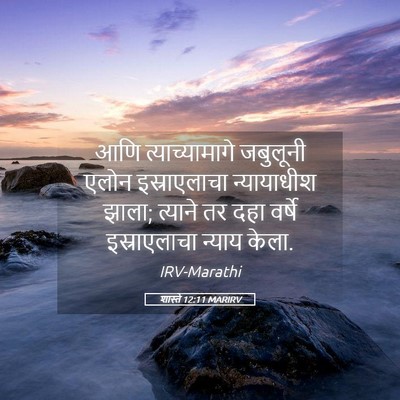 Picture 05 - शास्ते 12:11 MARIRV - आणि त्याच्यामागे - Bible Verse Picture