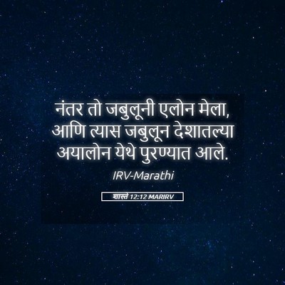 Picture 05 - शास्ते 12:12 MARIRV - नंतर तो जबुलूनी - Bible Verse Picture