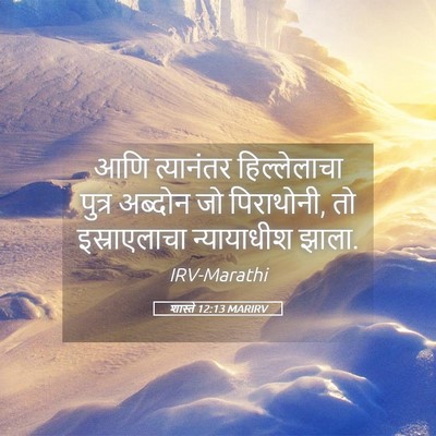 Picture 05 - शास्ते 12:13 MARIRV - आणि त्यानंतर - Bible Verse Picture
