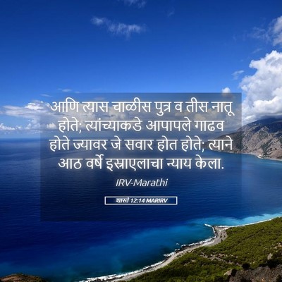 Picture 05 - शास्ते 12:14 MARIRV - आणि त्यास चाळीस - Bible Verse Picture