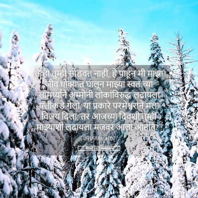 Picture 05 - शास्ते 12:3 MARIRV - तेव्हा तुम्ही - Bible Verse Picture