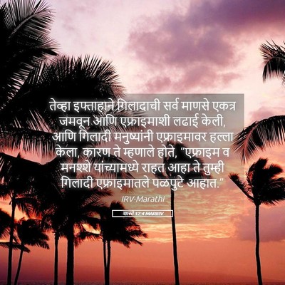 Picture 05 - शास्ते 12:4 MARIRV - तेव्हा इफ्ताहाने - Bible Verse Picture