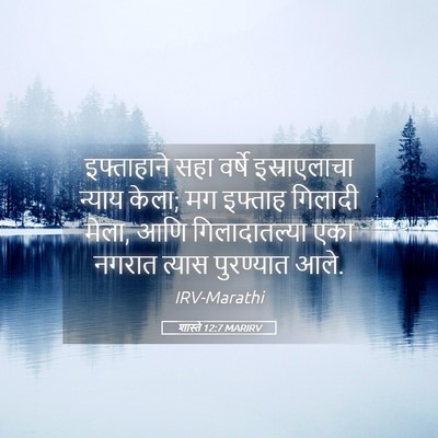 Picture 05 - शास्ते 12:7 MARIRV - इफ्ताहाने सहा - Bible Verse Picture