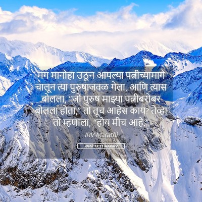 Picture 05 - शास्ते 13:11 MARIRV - मग मानोहा उठून - Bible Verse Picture