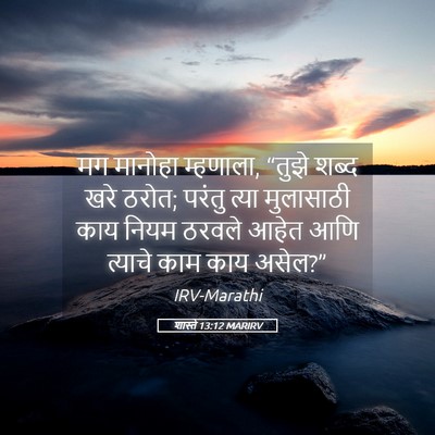 Picture 05 - शास्ते 13:12 MARIRV - मग मानोहा म्हणाला, - Bible Verse Picture