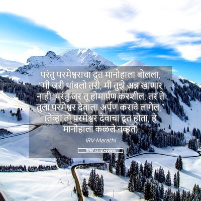 Picture 05 - शास्ते 13:16 MARIRV - परंतु परमेश्वराचा - Bible Verse Picture