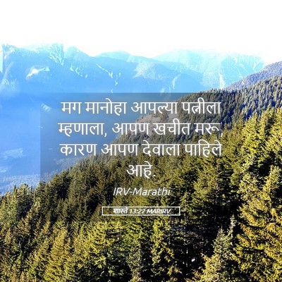Picture 05 - शास्ते 13:22 MARIRV - मग मानोहा आपल्या - Bible Verse Picture