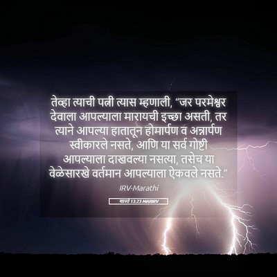 Picture 05 - शास्ते 13:23 MARIRV - तेव्हा त्याची - Bible Verse Picture