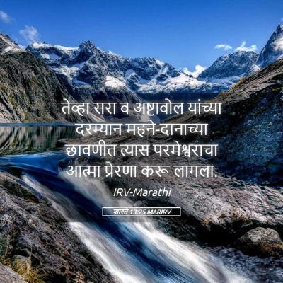 Picture 05 - शास्ते 13:25 MARIRV - तेव्हा सरा व - Bible Verse Picture