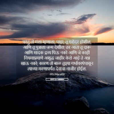 Picture 05 - शास्ते 13:7 MARIRV - परंतु तो मला - Bible Verse Picture