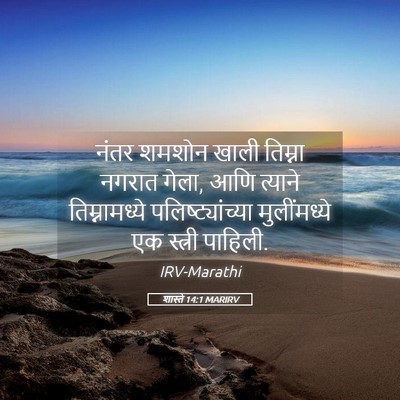 Picture 05 - शास्ते 14:1 MARIRV - नंतर शमशोन खाली - Bible Verse Picture