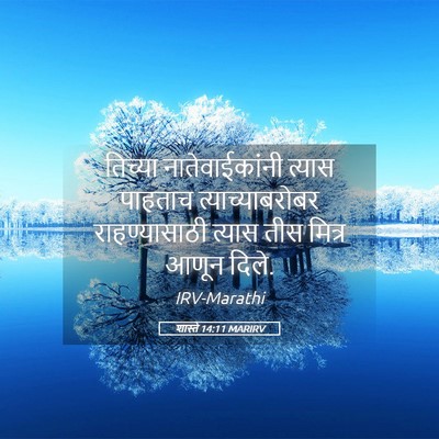 Picture 05 - शास्ते 14:11 MARIRV - तिच्या - Bible Verse Picture