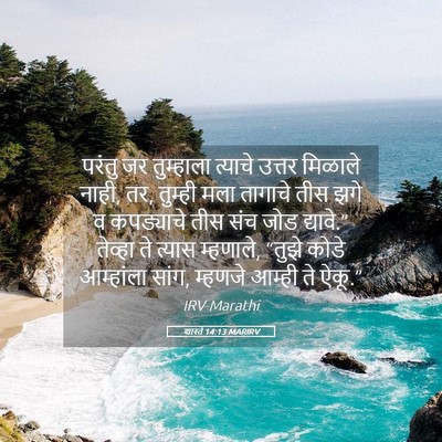 Picture 05 - शास्ते 14:13 MARIRV - परंतु जर तुम्हाला - Bible Verse Picture