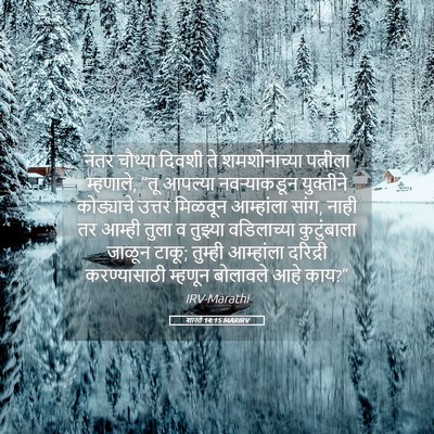 Picture 05 - शास्ते 14:15 MARIRV - नंतर चौथ्या दिवशी - Bible Verse Picture