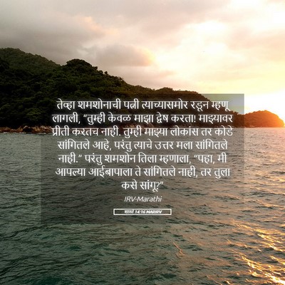 Picture 05 - शास्ते 14:16 MARIRV - तेव्हा शमशोनाची - Bible Verse Picture