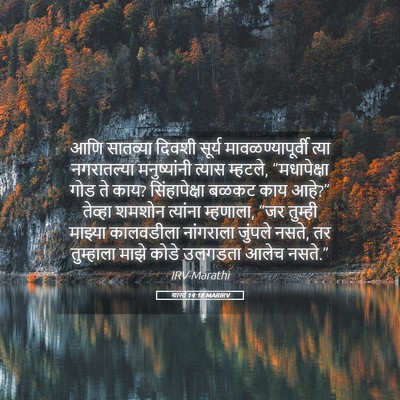 Picture 05 - शास्ते 14:18 MARIRV - आणि सातव्या दिवशी - Bible Verse Picture