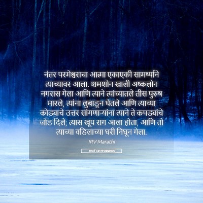 Picture 05 - शास्ते 14:19 MARIRV - नंतर परमेश्वराचा - Bible Verse Picture