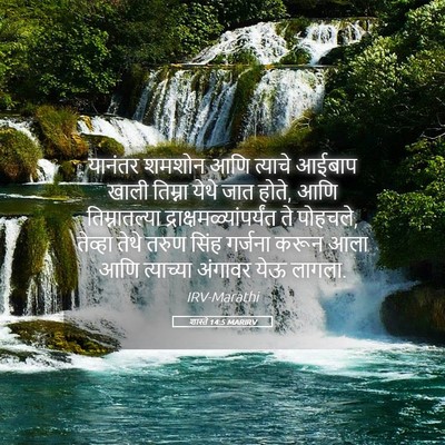 Picture 05 - शास्ते 14:5 MARIRV - यानंतर शमशोन आणि - Bible Verse Picture