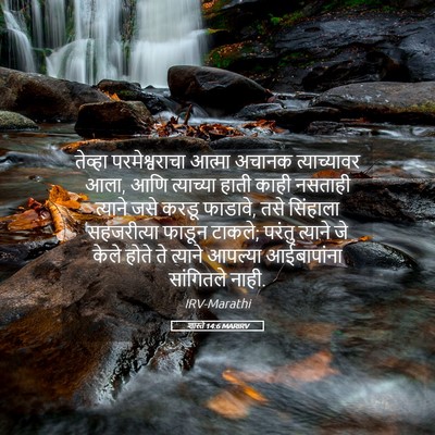Picture 05 - शास्ते 14:6 MARIRV - तेव्हा - Bible Verse Picture