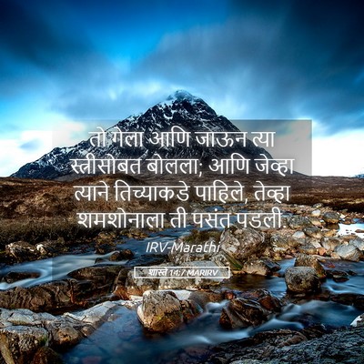 Picture 05 - शास्ते 14:7 MARIRV - तो गेला आणि जाऊन - Bible Verse Picture
