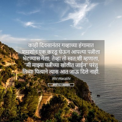 Picture 05 - शास्ते 15:1 MARIRV - काही दिवसानंतर - Bible Verse Picture