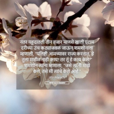 Picture 05 - शास्ते 15:11 MARIRV - नंतर यहूदातली तीन - Bible Verse Picture
