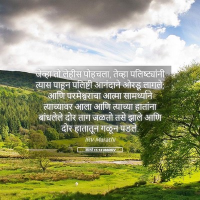 Picture 05 - शास्ते 15:14 MARIRV - जेव्हा तो लेहीस - Bible Verse Picture