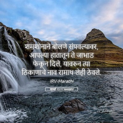 Picture 05 - शास्ते 15:17 MARIRV - शमशोनाने बोलणे - Bible Verse Picture