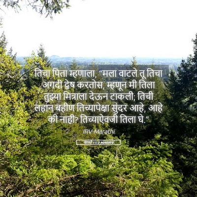Picture 05 - शास्ते 15:2 MARIRV - तिचा पिता म्हणाला, - Bible Verse Picture