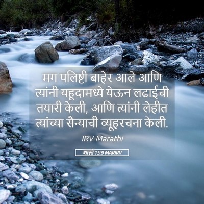Picture 05 - शास्ते 15:9 MARIRV - मग पलिष्टी बाहेर - Bible Verse Picture
