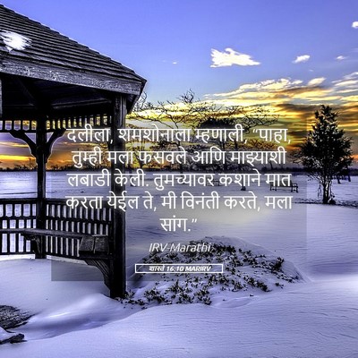 Picture 05 - शास्ते 16:10 MARIRV - दलीला, शमशोनाला - Bible Verse Picture