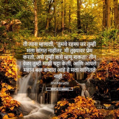 Picture 05 - शास्ते 16:15 MARIRV - ती त्यास म्हणाली, - Bible Verse Picture