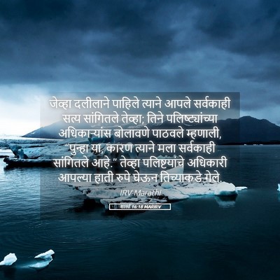 Picture 05 - शास्ते 16:18 MARIRV - जेव्हा दलीलाने - Bible Verse Picture