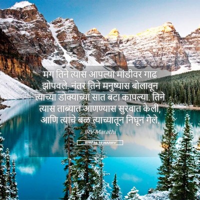 Picture 05 - शास्ते 16:19 MARIRV - मग तिने त्यास - Bible Verse Picture