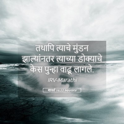 Picture 05 - शास्ते 16:22 MARIRV - तथापि त्याचे - Bible Verse Picture