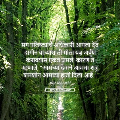 Picture 05 - शास्ते 16:23 MARIRV - मग पलिष्ट्यांचे - Bible Verse Picture