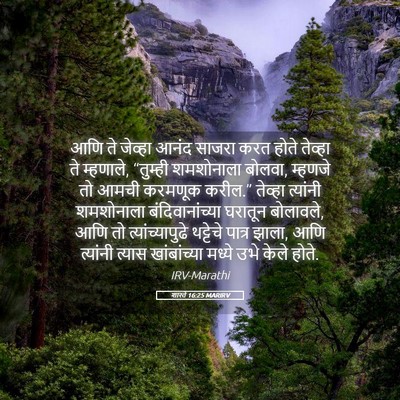 Picture 05 - शास्ते 16:25 MARIRV - आणि ते जेव्हा आनंद - Bible Verse Picture