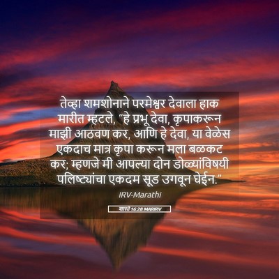 Picture 05 - शास्ते 16:28 MARIRV - तेव्हा शमशोनाने - Bible Verse Picture